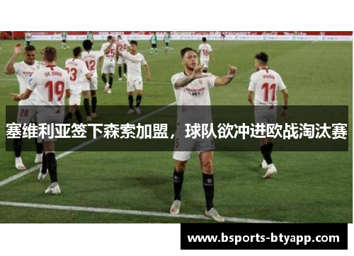 塞维利亚签下森索加盟，球队欲冲进欧战淘汰赛