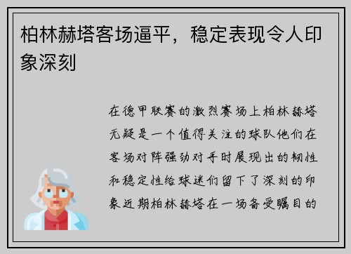 柏林赫塔客场逼平，稳定表现令人印象深刻