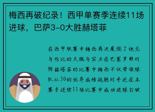 梅西再破纪录！西甲单赛季连续11场进球，巴萨3-0大胜赫塔菲