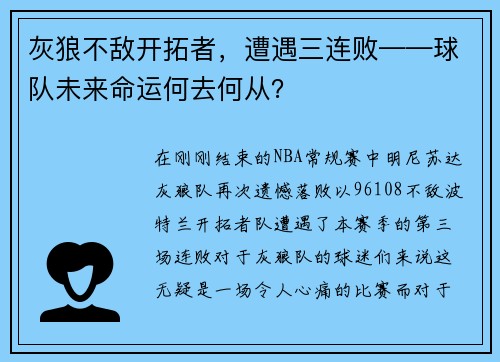 灰狼不敌开拓者，遭遇三连败——球队未来命运何去何从？