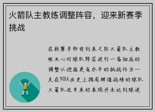 火箭队主教练调整阵容，迎来新赛季挑战