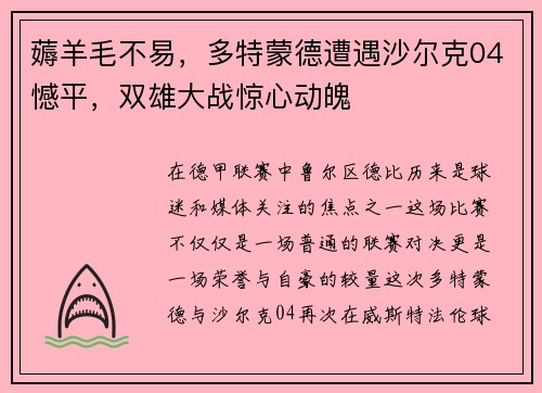 薅羊毛不易，多特蒙德遭遇沙尔克04憾平，双雄大战惊心动魄