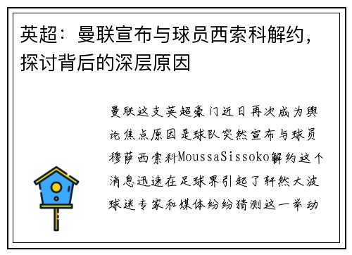 英超：曼联宣布与球员西索科解约，探讨背后的深层原因