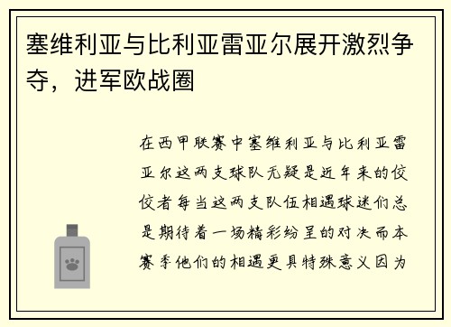 塞维利亚与比利亚雷亚尔展开激烈争夺，进军欧战圈