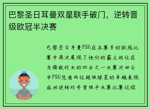 巴黎圣日耳曼双星联手破门，逆转晋级欧冠半决赛