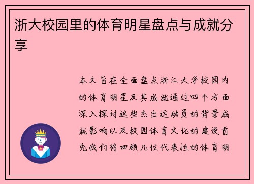 浙大校园里的体育明星盘点与成就分享