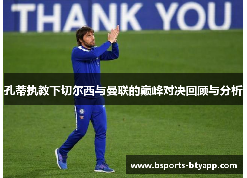 孔蒂执教下切尔西与曼联的巅峰对决回顾与分析