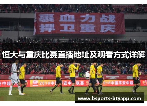 恒大与重庆比赛直播地址及观看方式详解