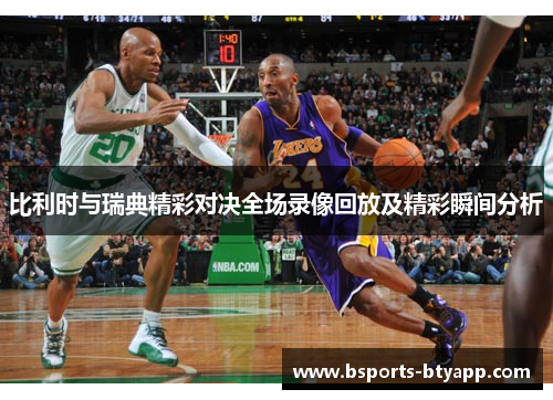比利时与瑞典精彩对决全场录像回放及精彩瞬间分析
