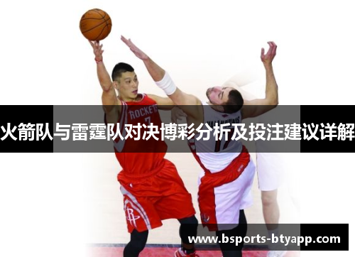 火箭队与雷霆队对决博彩分析及投注建议详解