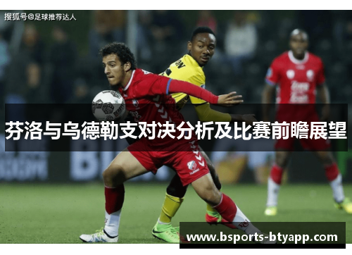 芬洛与乌德勒支对决分析及比赛前瞻展望