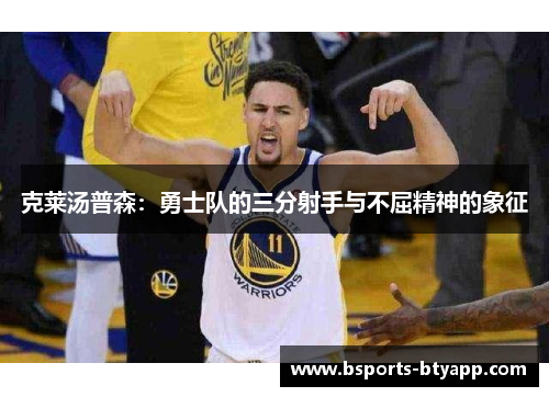 克莱汤普森：勇士队的三分射手与不屈精神的象征