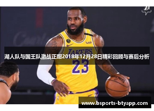 湖人队与国王队激战正酣2018年12月28日精彩回顾与赛后分析