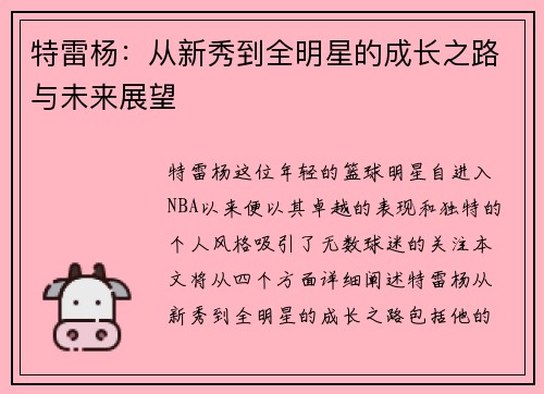 特雷杨：从新秀到全明星的成长之路与未来展望